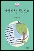 아삭아삭 책 읽기
