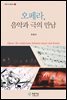 오페라, 음악과 극의 만남