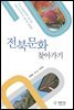 전북문화 찾아가기