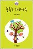 춤추는 자귀나무