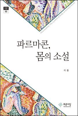 파르마콘의 몸의 소설