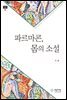 파르마콘의 몸의 소설