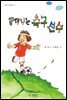 할머니는 축구선수