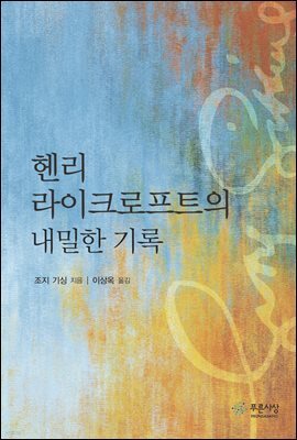 헨리 라이크로프트의 내밀한 기록