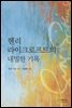 헨리 라이크로프트의 내밀한 기록