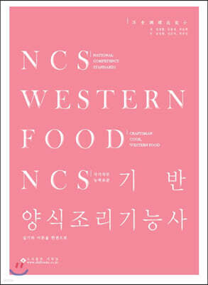 NCS기반 양식조리기능사