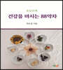 건강을 마시는 88약차