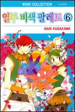[대여] 열두 비색 팔레트 06권 (완결)