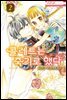 [대여] 콜레트는 죽기로 했다 02권