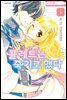 [대여] 콜레트는 죽기로 했다 05권