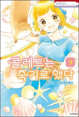 [대여] 콜레트는 죽기로 했다 09권