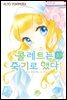[대여] 콜레트는 죽기로 했다 10권