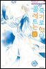 [대여] 콜레트는 죽기로 했다 11권