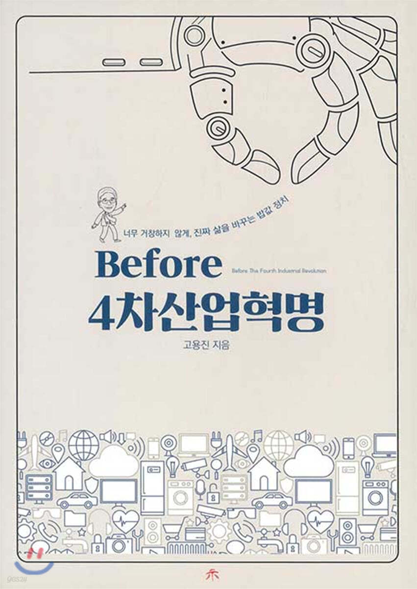 Before 4차 산업혁명