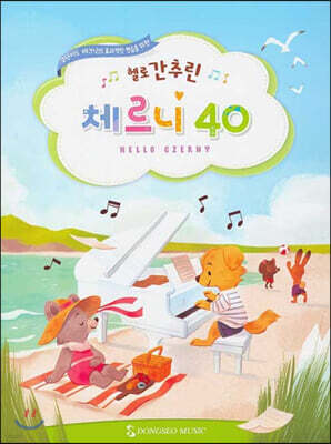 헬로 간추린 체르니 40