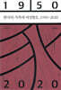 한국의 가족과 여성혐오, 1950∼2020