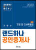 2020 랜드하나 공인중개사 기본서 1차 민법 및 민사특별법