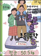 로로로 초등 수학 5학년