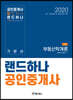 2020 랜드하나 공인중개사 기본서 1차 부동산학개론