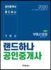 2020 랜드하나 공인중개사 기본서 2차 부동산공법