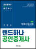 2020 랜드하나 공인중개사 기본서 2차 부동산공시법
