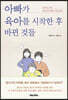 아빠가 육아를 시작한 후 바뀐 것들