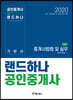 2020 랜드하나 공인중개사 기본서 2차 중개사법령 및 실무