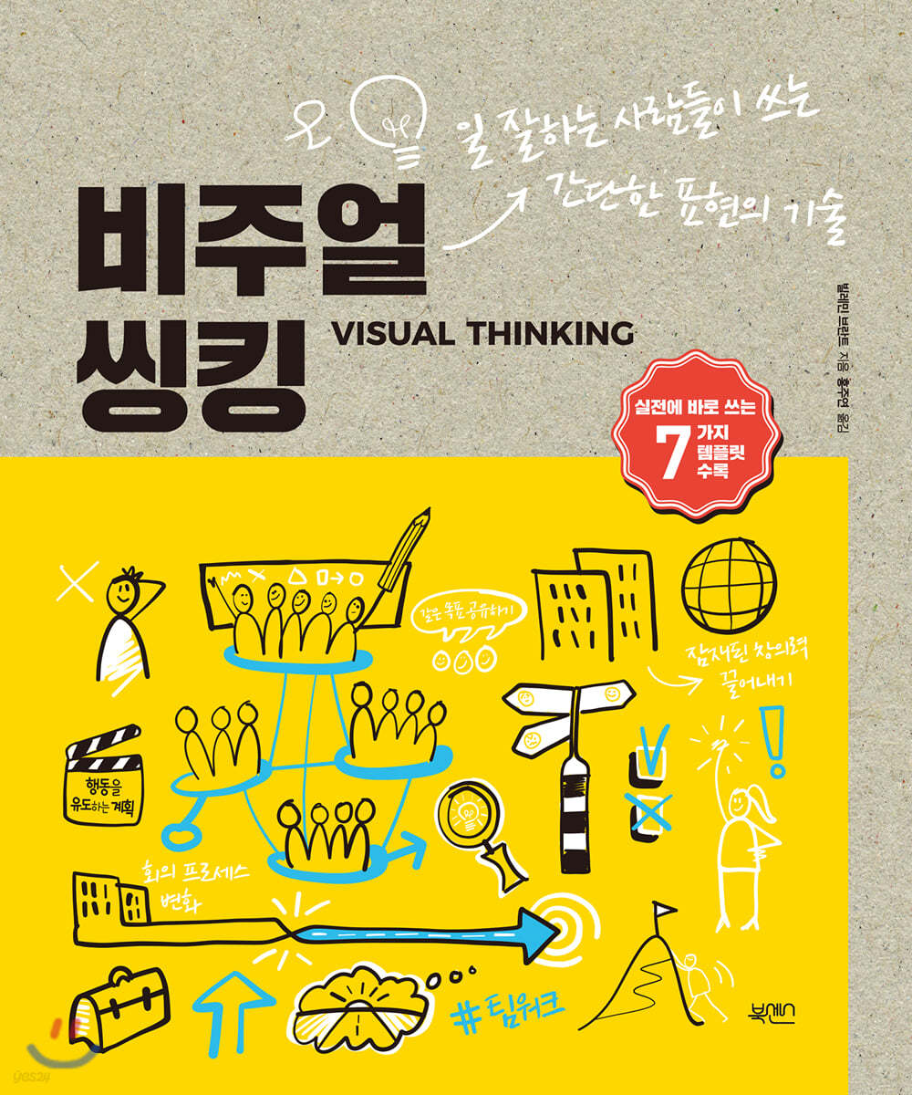 비주얼 씽킹 VISUAL THINKING