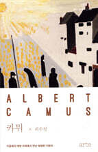 카뮈