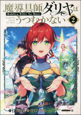 魔導具師ダリヤはうつむかない ~Dahliya Wilts No More~ 2