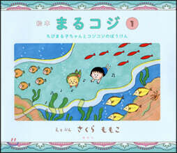 繪本 まるコジ(1)