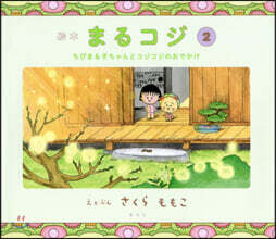 繪本 まるコジ(2)
