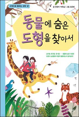 동물에 숨은 도형을 찾아서 - 수학으로 통하는 과학 12