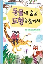 동물에 숨은 도형을 찾아서 - 수학으로 통하는 과학 12