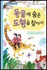 동물에 숨은 도형을 찾아서 - 수학으로 통하는 과학 12