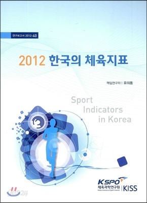 2012 한국의 체육지표