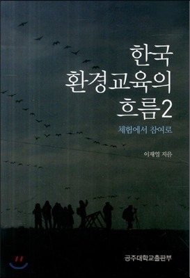 한국 환경교육의 흐름 2