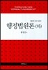 행정법원론 하