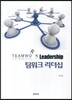 팀워크 리더십