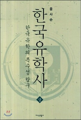 한국유학사 상