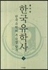 한국유학사 상