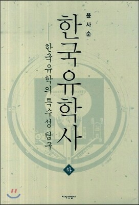 한국유학사 하