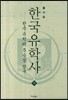 한국유학사 하