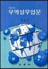 무역실무입문
