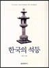 한국의 석등