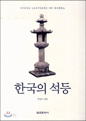 한국의 석등