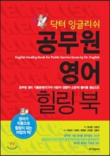 닥터 잉글리쉬 공무원 영어 힐링북