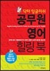 닥터 잉글리쉬 공무원 영어 힐링북