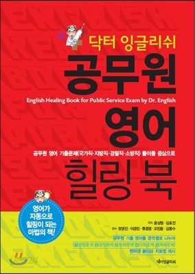 닥터 잉글리쉬 공무원 영어 힐링북