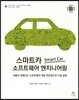 스마트카 Smart Car 소프트웨어 엔지니어링